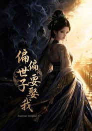 偏偏世子要娶我（漫剧）