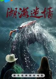 湖海迷情