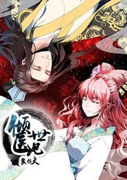倾世医妃要休夫动态漫