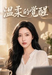 温柔的觉醒