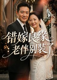 错嫁良缘：老伴别装了
