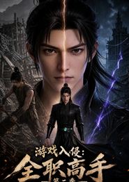 游戏入侵：全职高手第二季