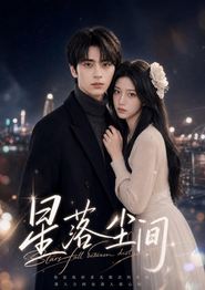 星落尘间