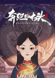 奔跑的木头