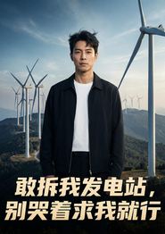 敢拆我发电站，别哭着求我就行