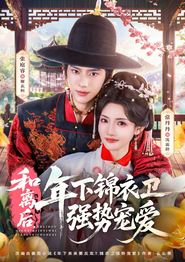 和离后，年下锦衣卫强势宠爱