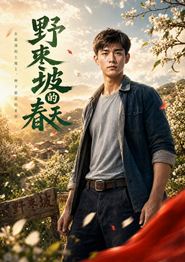 野枣坡的春天
