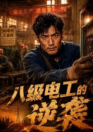 八级电工的逆袭