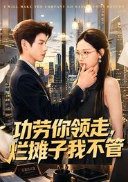 功劳你领走，烂摊子我不管