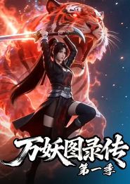 万妖图录传第一季
