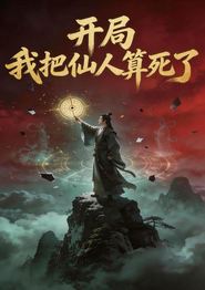 开局，我把仙人算死了