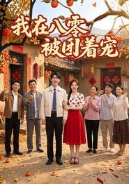 我在八零被团着宠