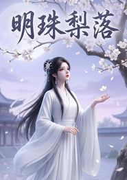 明珠梨落