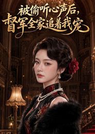 被偷听心声后，督军全家追着我宠