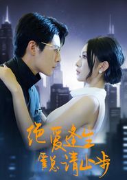 绝爱逢生，霍总请止步