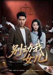 别动我女儿