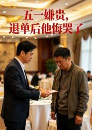 五一嫌贵，退单后他悔哭了