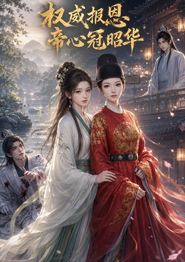 权威报恩：帝心冠昭华