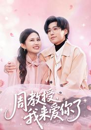 周教授我来爱你了