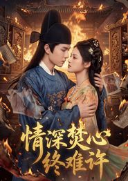 情深焚心终难许