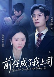前任成了我上司