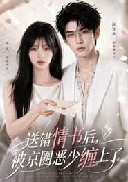 送错情书后，被京圈恶少缠上了