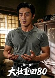 大壮重回80第二季
