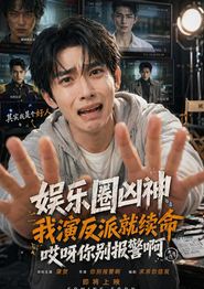 娱乐圈凶神我演反派就续命，哎呀你别报警啊