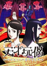 天才玩偶