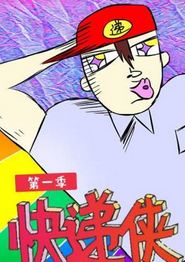快递侠第一季