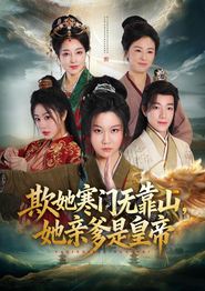 欺她寒门无靠山她亲爹是皇帝