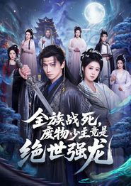 全族战死，废物少主竟是绝世强龙