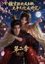 继室拒绝咸鱼躺，又争又抢成团宠第二季