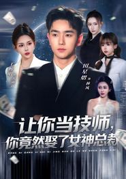 让你当技师，你竟然娶了女神总裁