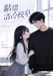 黏错清冷校草