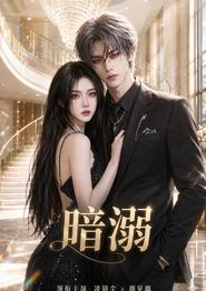 暗溺