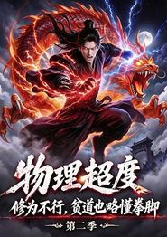 物理超度：修为不行贫道也略懂拳脚第二季