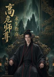 高危师尊求生指南