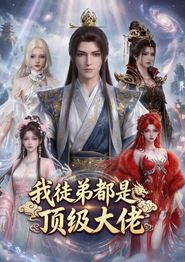 我徒弟都是顶级大佬