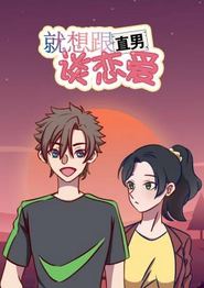 就想跟直男谈恋爱动态漫