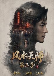 风水天师第三季