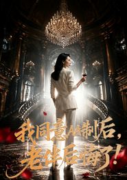 我同意AA制后，老伴后悔了！