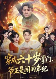 穿成六十岁掌门，爷正是闯的年纪