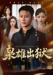 枭雄出狱