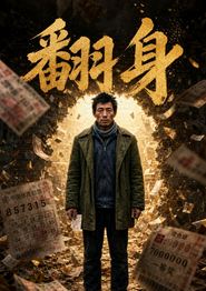 翻身
