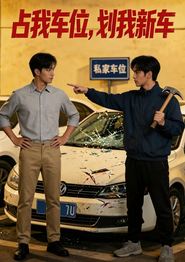 占我车位，划我新车