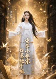 玄学小祖宗，你惹她干嘛