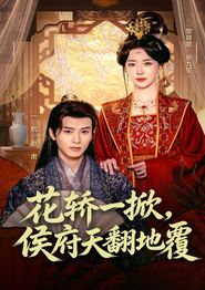 花轿一掀，侯府天翻地覆