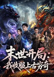 末世开局：我收服上古穷奇