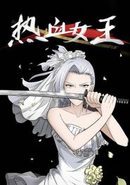 热血女王动态漫